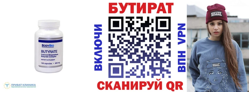 Бутират Butirat  Бийск 