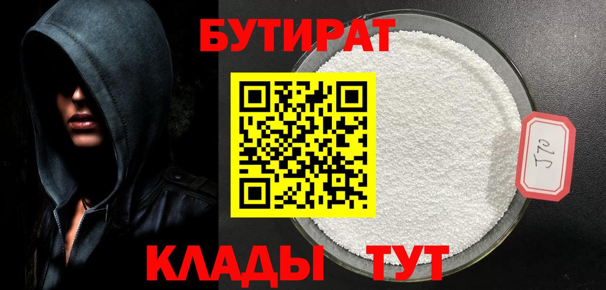 Бийск  Бутират 99%  Вход с VPN 