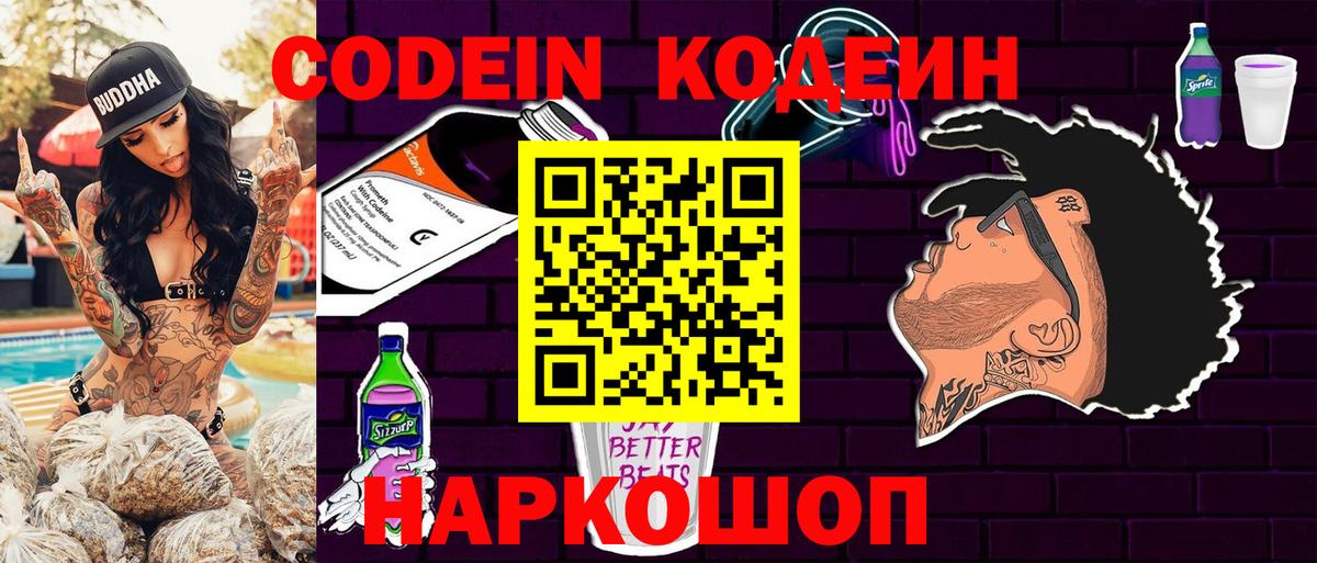 Кодеин Purple Drank  Вход с VPN  Бийск 